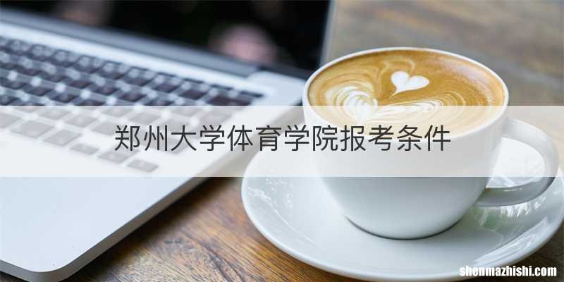 郑州大学体育学院报考条件