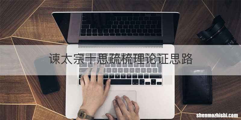 谏太宗十思疏梳理论证思路