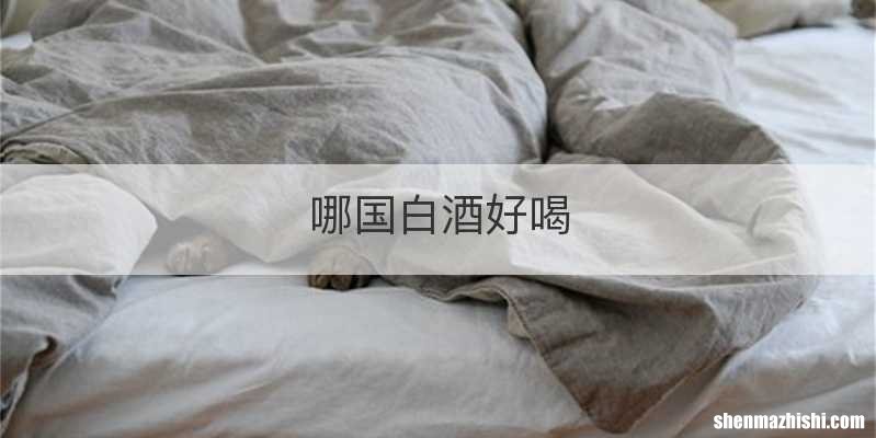 哪国白酒好喝