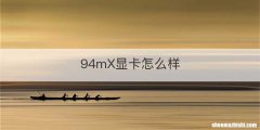 94mX显卡怎么样