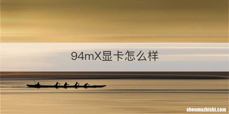 94mX显卡怎么样