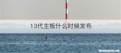13代主板什么时候发布
