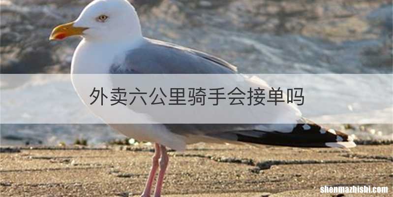 外卖六公里骑手会接单吗