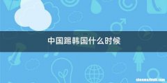 中国踢韩国什么时候