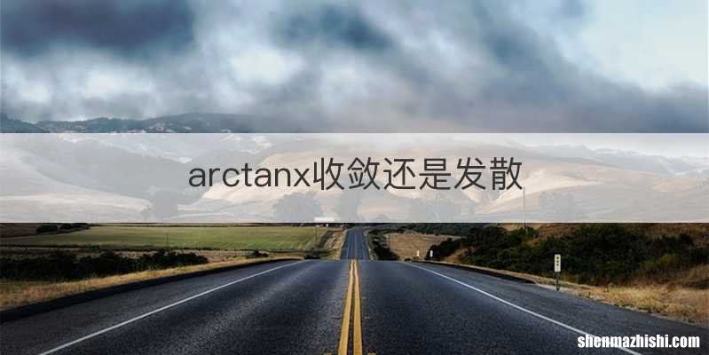 arctanx收敛还是发散