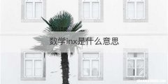 数学inx是什么意思