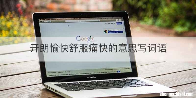 开朗愉快舒服痛快的意思写词语