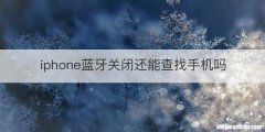 iphone蓝牙关闭还能查找手机吗