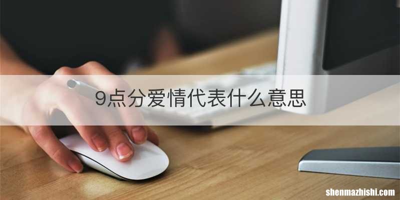 9点分爱情代表什么意思