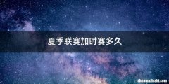 夏季联赛加时赛多久