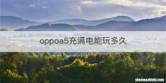 oppoa5充满电能玩多久