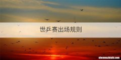 世乒赛出场规则