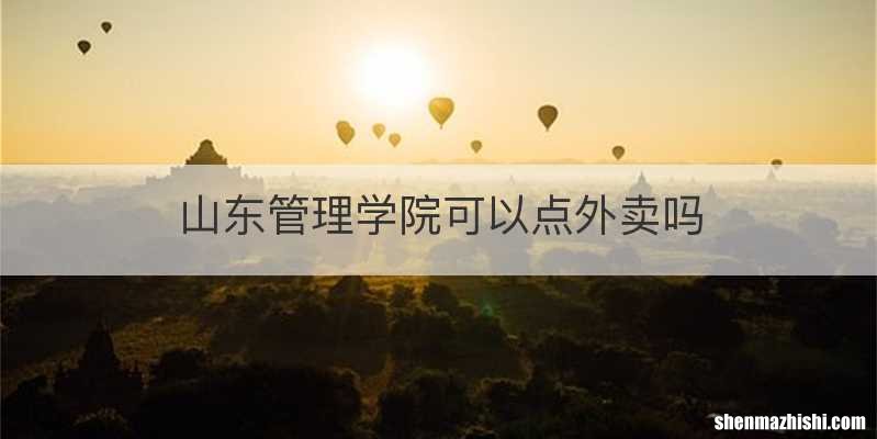 山东管理学院可以点外卖吗