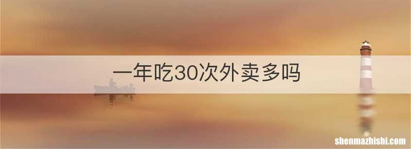 一年吃30次外卖多吗