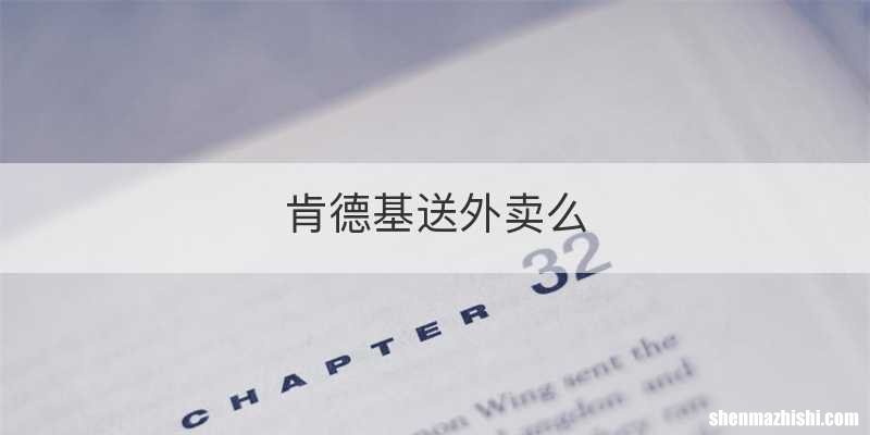 肯德基送外卖么