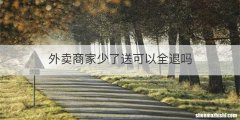 外卖商家少了送可以全退吗