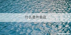 什么是外卖店