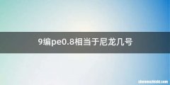 9编pe0.8相当于尼龙几号