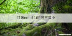 红米note11t听筒声音小