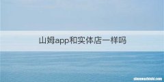 山姆app和实体店一样吗
