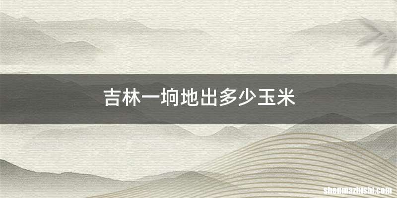 吉林一垧地出多少玉米