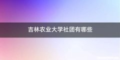 吉林农业大学社团有哪些