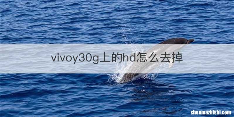 vivoy30g上的hd怎么去掉