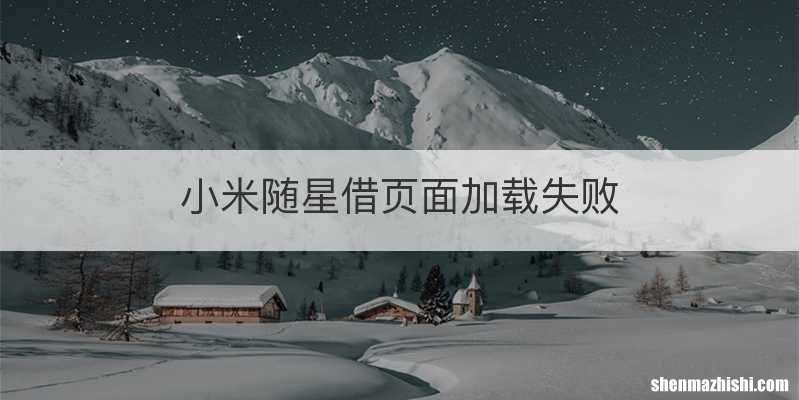 小米随星借页面加载失败