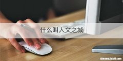 什么叫人文之城