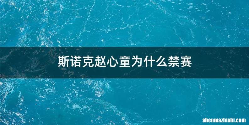 斯诺克赵心童为什么禁赛