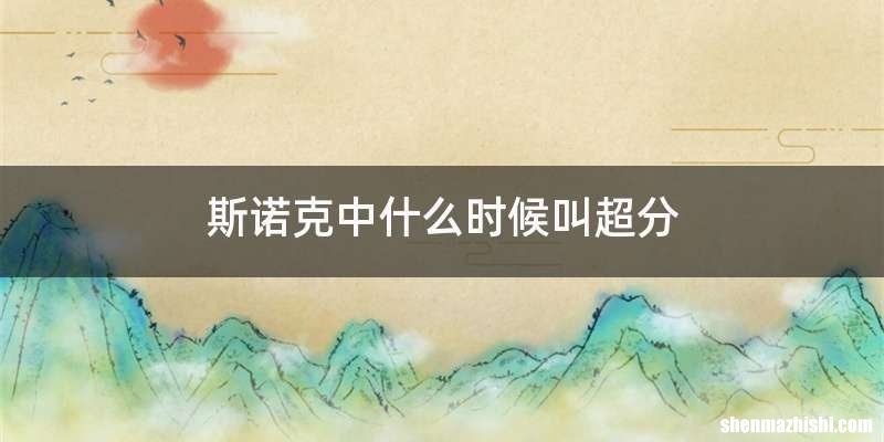 斯诺克中什么时候叫超分
