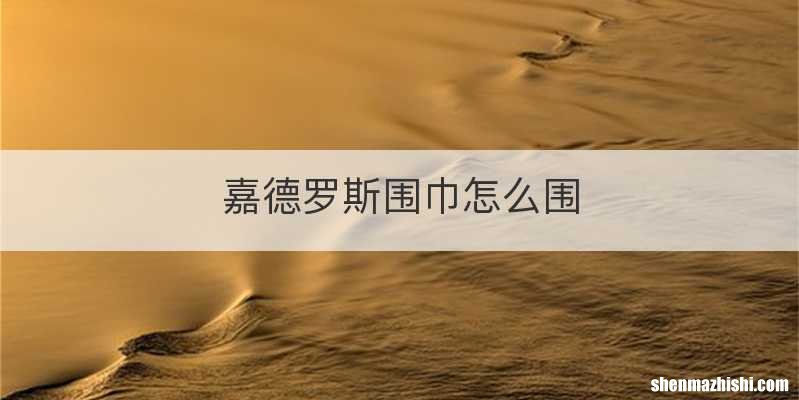 嘉德罗斯围巾怎么围