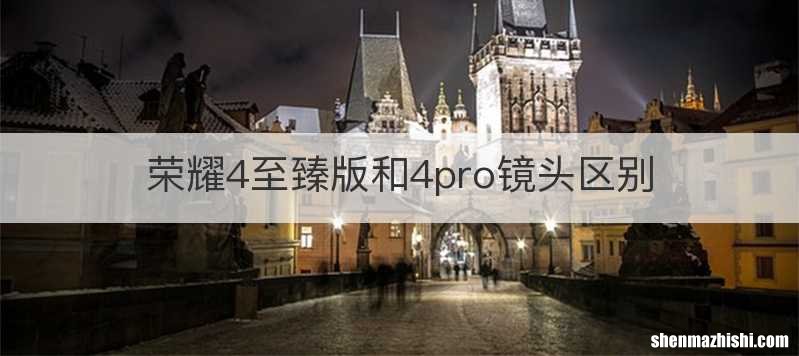 荣耀4至臻版和4pro镜头区别
