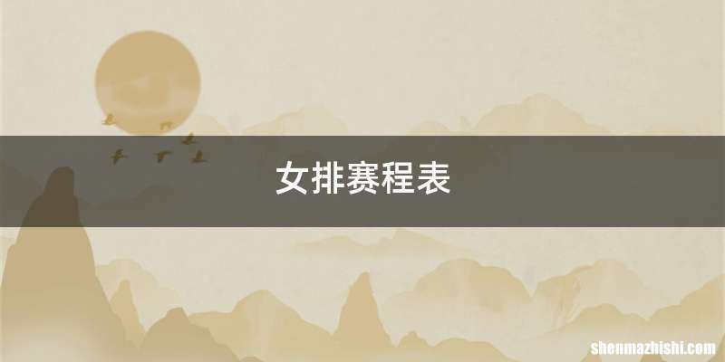 女排赛程表