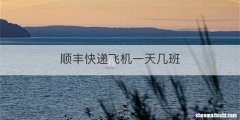顺丰快递飞机一天几班