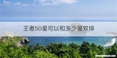 王者50星可以和多少星双排