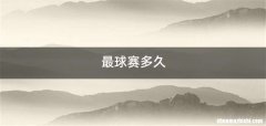 最球赛多久