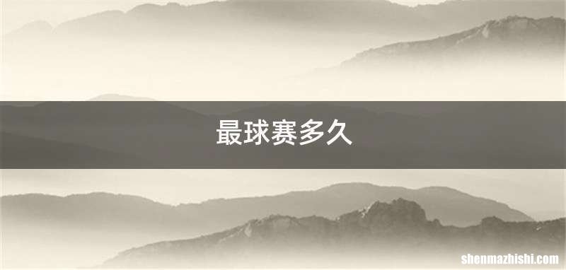 最球赛多久