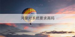 鸿蒙对系统要求高吗