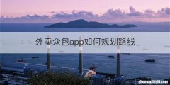外卖众包app如何规划路线