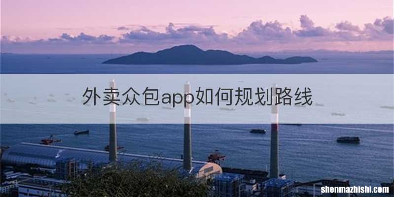 外卖众包app如何规划路线