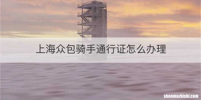 上海众包骑手通行证怎么办理