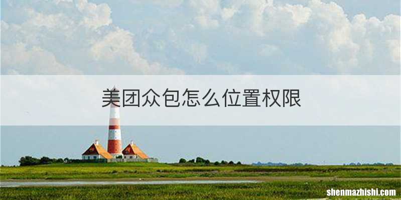 美团众包怎么位置权限