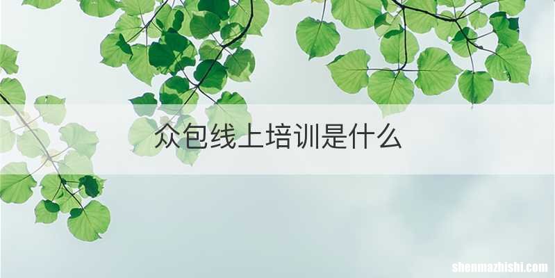 众包线上培训是什么