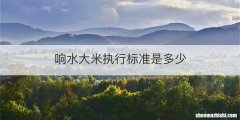 响水大米执行标准是多少