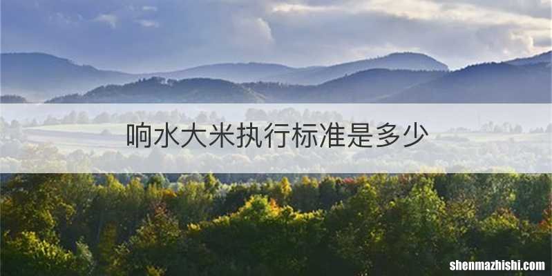 响水大米执行标准是多少