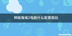 神秘海域2电脑什么配置能玩