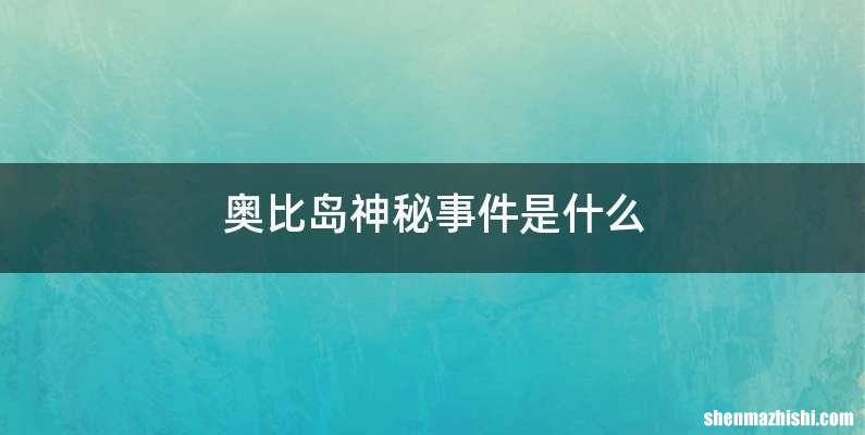 奥比岛神秘事件是什么