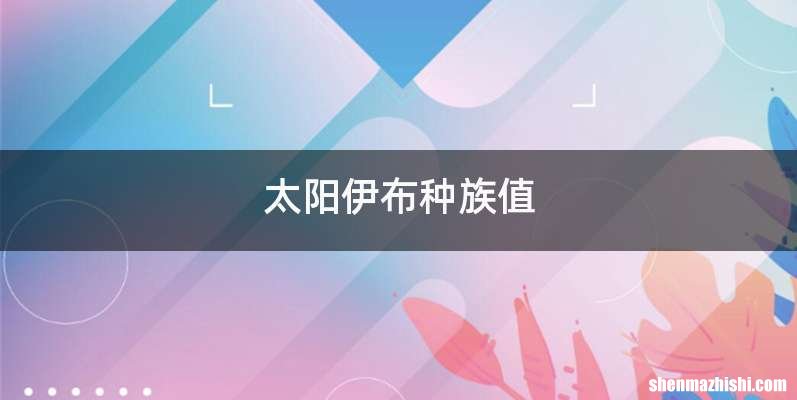 太阳伊布种族值