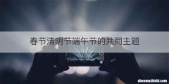 春节清明节端午节的共同主题